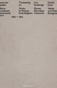  - Искусство шрифта. Работы московских художников книги. 1959-1974