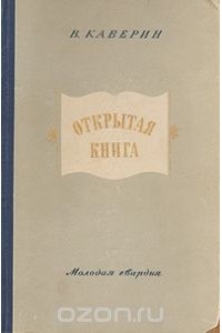 Вениамин Каверин - Открытая книга