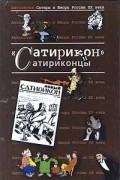 без автора - Антология Сатиры и Юмора России XX века. Том 3. «Сатирикон» и сатириконцы