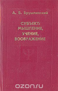 Андрей Брушлинский - Субъект: Мышление, учение, воображение