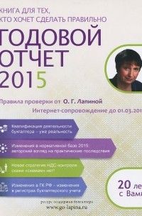 Ольга Лапина - Годовой отчет 2015. Правила проверки от О. Г. Лапиной