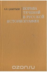 Алексей Цамутали - Борьба течений в русской историографии