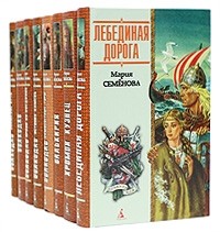 Мария Семёнова - Мария Семёнова в 8 книгах (сборник)