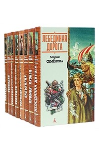 Мария Семёнова - Мария Семёнова в 8 книгах (сборник)