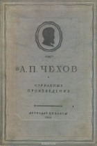 Антон Чехов - А. П. Чехов. Избранные произведения