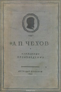 Антон Чехов - А. П. Чехов. Избранные произведения