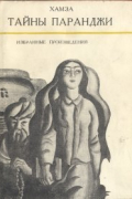 Избранные произведения в двух томах. Том 2. Тайны паранджи