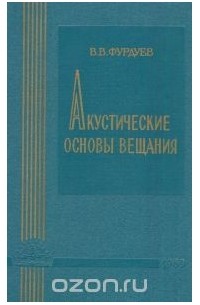 Вадим Фурдуев - Акустические основы вещания