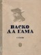 Константин Кунин - Васко да Гама