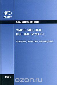 Галина Шевченко - Эмиссионные ценные бумаги. Понятие, эмиссия, обращение