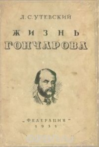 Лев Утевский - Жизнь Гончарова