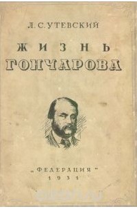 Лев Утевский - Жизнь Гончарова