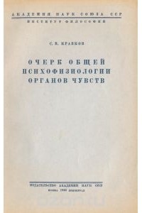 Сергей Кравков - Очерк общей психофизиологии органов чувств