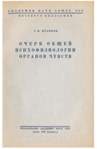 Очерк общей психофизиологии органов чувств