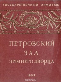 Александр Сивков - Петровский зал Зимнего дворца
