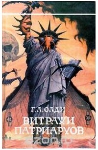Витражи патриархов (сборник)
