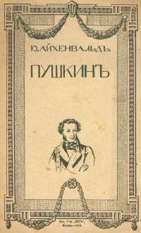 Юлий Айхенвальд - Пушкин