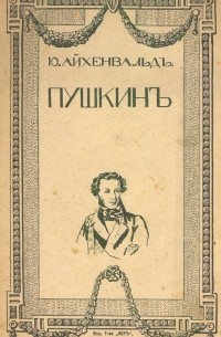 Юлий Айхенвальд - Пушкин