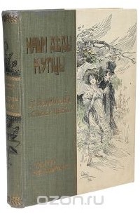 Георгий Полилов - Наши деды - купцы. Бытовые картины начала XIX столетия