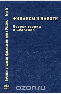  - Финансы и налоги. Очерки теории и политики