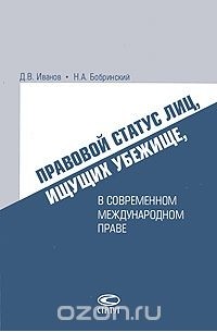 - Правовой статус лиц, ищущих убежище, в современном международном праве