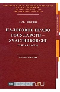 Д. М. Щекин - Налоговое право государств -  участников СНГ (общая часть)