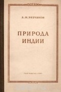 Александр Рябчиков - Природа Индии