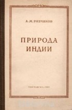 Александр Рябчиков - Природа Индии