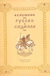 Александр Пушкин - Руслан и Людмила