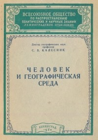 Станислав Калесник - Человек и географическая среда