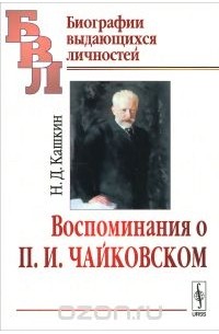 Николай Кашкин - Воспоминания о П. И. Чайковском