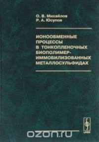  - Ионообменные процессы в тонкопленочных биополимер-иммобилизованных металлосульфидах