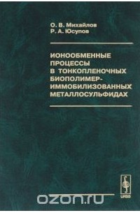  - Ионообменные процессы в тонкопленочных биополимер-иммобилизованных металлосульфидах