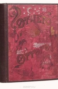 Любочкины Отчего? и Оттого!