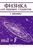 - Физика для будущих студентов. Том I. Механика. Выпуск 3. Законы сохранения в механике. Движение твердых и деформируемых тел