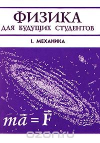  - Физика для будущих студентов. Том I. Механика. Выпуск 3. Законы сохранения в механике. Движение твердых и деформируемых тел
