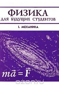 Физика для будущих студентов. Том I. Механика. Выпуск 3. Законы сохранения в механике. Движение твердых и деформируемых тел