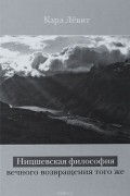 Карл Левит - Ницшевская философия вечного возвращения того же
