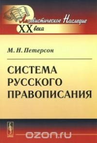 Михаил Петерсон - Система русского правописания