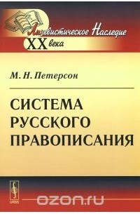 Михаил Петерсон - Система русского правописания