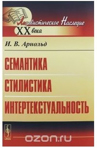 Семантика. Стилистика. Интертекстуальность