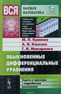 Михаил Краснов, Александр Киселев, Григорий Макаренко - Обыкновенные дифференциальные уравнения. Задачи и примеры с подробными решениями. Учебное пособие