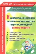  - Комплексная программа психолого-педагогического сопровождения детей раннего возраста