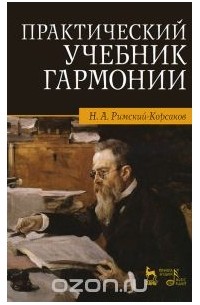 Николай Римский-Корсаков - Практический учебник гармонии