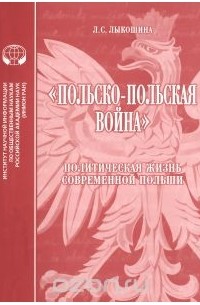 Лариса Лыкошина - "Польско-Польская война". Политическая жизнь современной Польши