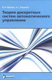  - Теория дискретных систем автоматического управления. Учебное пособие