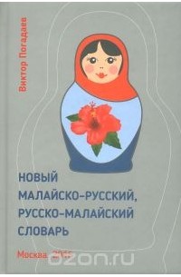 Виктор Погадаев - Новый малайско-русский, русско-малайский словарь / Kamus Baru Melayu-Rusia, Rusia-Melayu