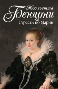 Страсти по Марии