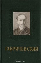 С. Нечаев - Габричевский. Основоположник отечественной микробиологии