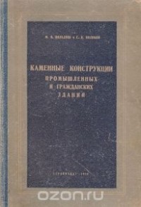  - Каменные конструкции промышленных и гражданских зданий